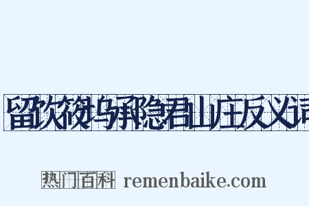 留饮筱坞承隐君山庄反义词是什么意思的图片